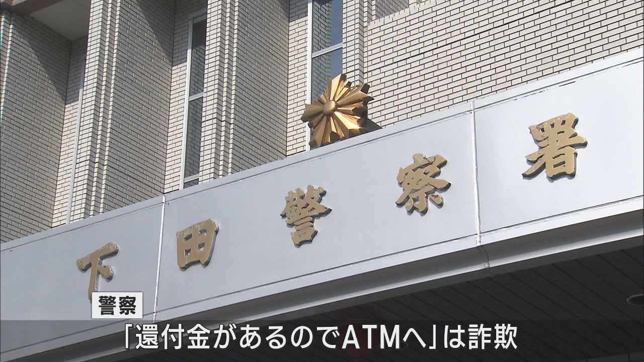 画像: 「還付金がある」うその話で60代の女性が100万円だまし取られる　警察は「還付金があるのでATMへは詐欺」と注意を呼び掛け　静岡・下田市 youtu.be