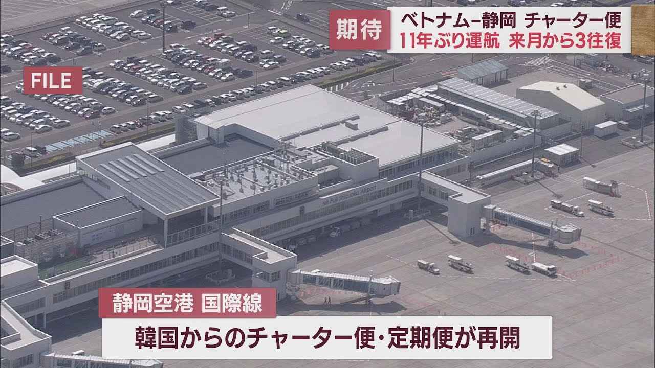 画像: 静岡空港ベトナムと結ぶチャーター便の運航決まる　3月23日～4月4日訪日観光客向けツアー youtu.be
