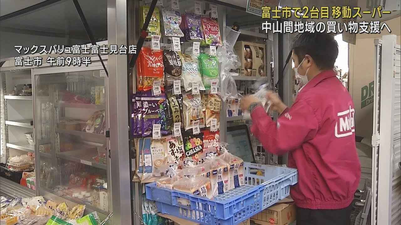 画像: マックスバリュ東海 富士市で2台目の移動スーパーを稼働　中山間地の買い物を支援 youtu.be