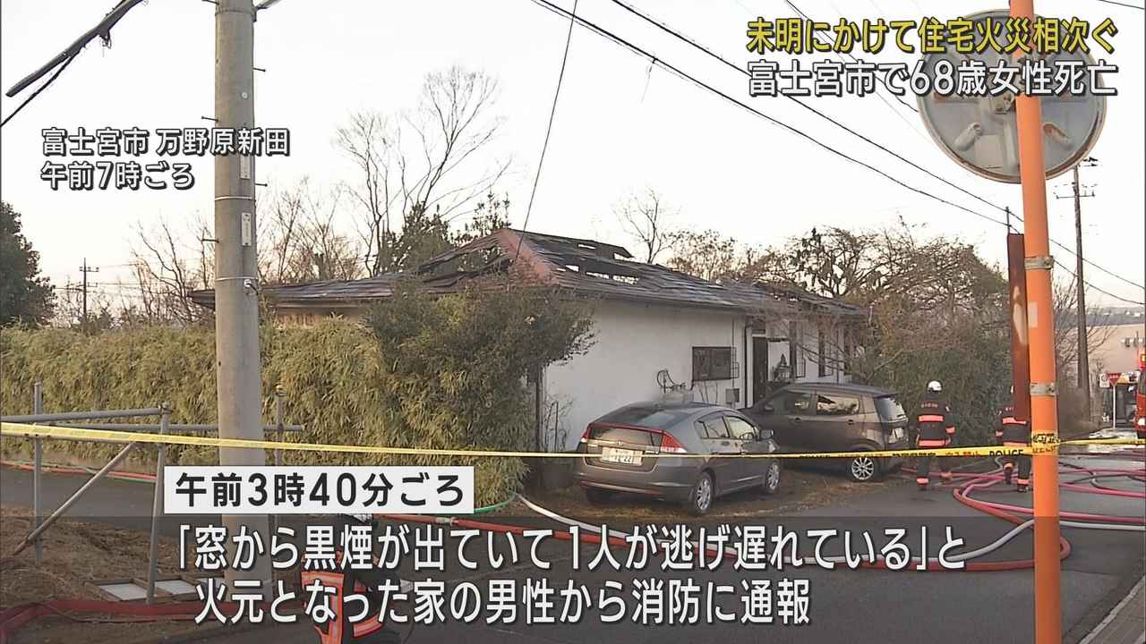 画像: 寝室が別で逃げ遅れたか…住宅火災で６８歳女性が死亡　家族２人は無事　静岡・富士宮市