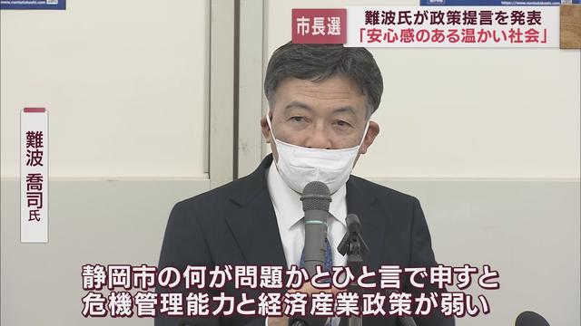 画像: 【静岡市長選挙】難波氏が政策提言を発表　「静岡市の課題は危機管理能力と経済産業政策」 youtu.be