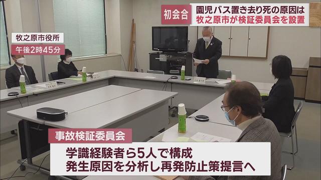 画像: 園児バス置き去り死亡事件で市の事故検証委員会が初会合　9月ごろまでに再発防止策を提言へ　静岡・牧之原市 youtu.be