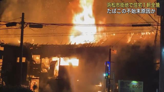 画像: 浜松市の市街地で住宅火災　けが人なし　タバコの火の不始末が原因か youtu.be