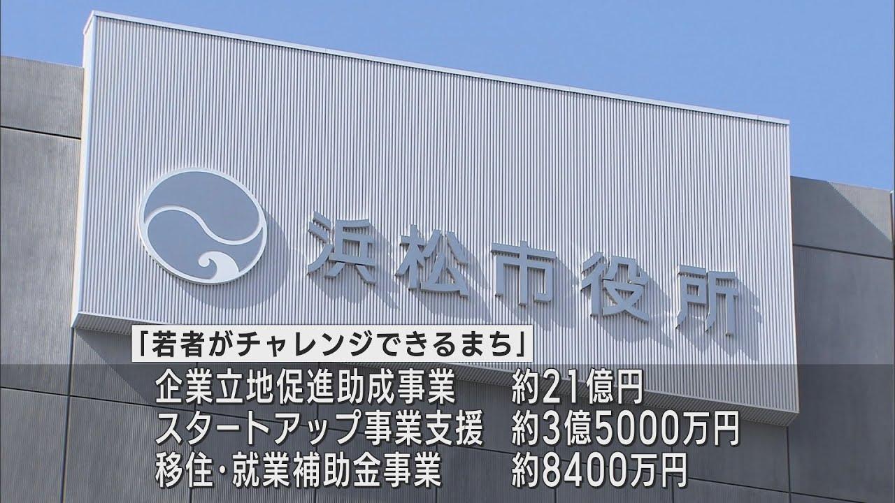 画像: 浜松市新年度予算案　過去最大規模の一般会計3895億円　企業立地促進事業に21億円計上 youtu.be