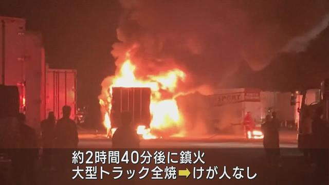 画像: 東名サービスエリアで大型トラックが全焼「消火器を使ったが火が消えない」 youtu.be