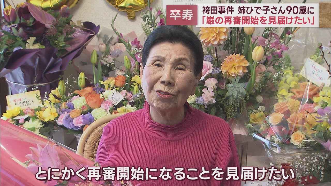 画像: 袴田ひで子さん90歳の誕生日　目標は巌さんの再審開始のみ「巌の再審開始を見届けたい」 youtu.be