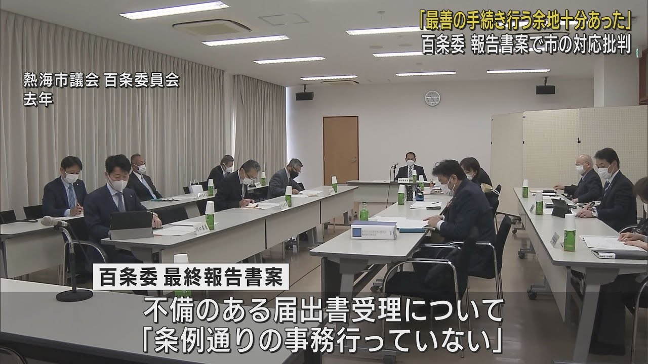 画像: 熱海市議会百条委員会の最終報告案「最善策を取る余地は十分にあった」と市の対応を批判 youtu.be