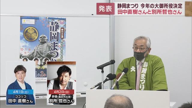 画像: 静岡まつり　今年の大御所役はココリコ・田中直樹さんと別所哲也さん　3月31日(前夜まつり)から4月2日の3日間 youtu.be