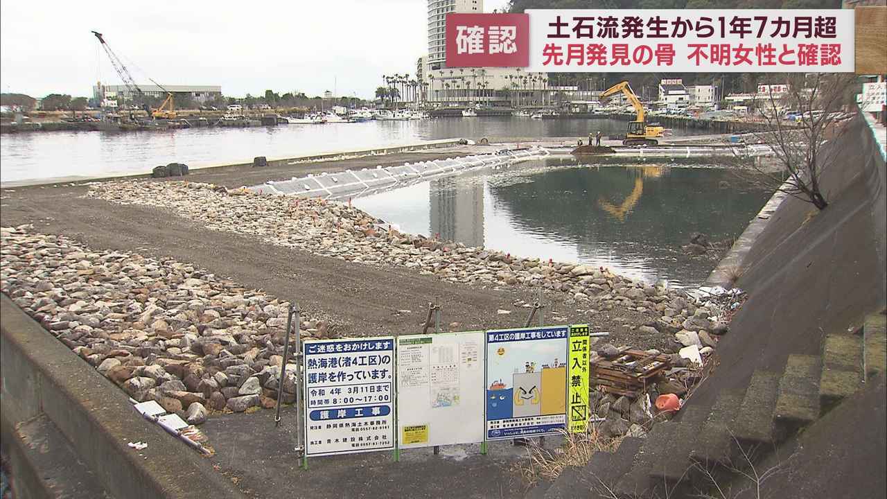 画像: １月熱海港で見つかった人骨が土石流災害で行方不明だった女性のものと判明　静岡・熱海市