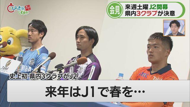 画像: J2に県内3クラブ　「対戦で静岡を盛り上げる」