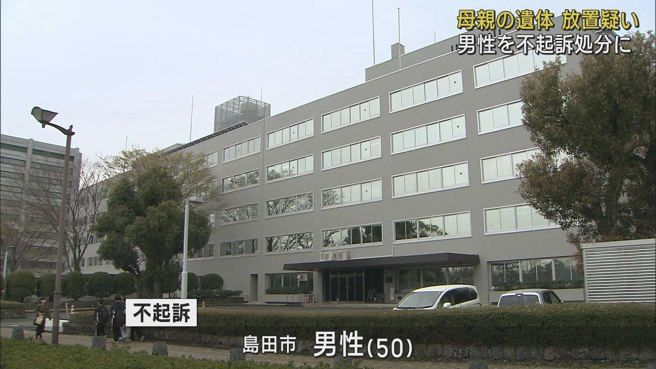 画像: 母親の遺体を自宅に放置した容疑で逮捕の50歳男性を不起訴処分に　母親は病死か　静岡地検 youtu.be