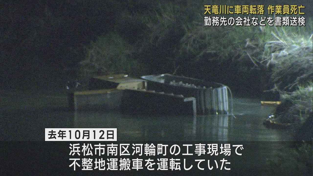 画像: 無資格の19歳男性に運転させたか　作業車両の天竜川転落死亡事故で勤務先の会社と職長の男性を書類送検　浜松労働基準監督署 youtu.be