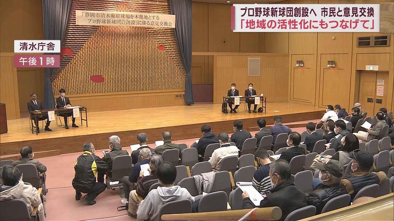 画像: 市民「プロ野球目指す子どもたちの刺激になる」　新球団創設を目指す民間企業と市民が意見交換会　静岡市 youtu.be