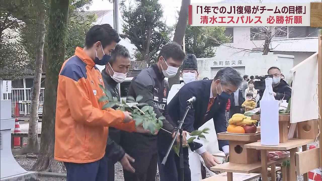 画像: 「1年でのJ1復帰を」　清水エスパルスが武田信玄ゆかりの神社で必勝祈願　静岡市 youtu.be