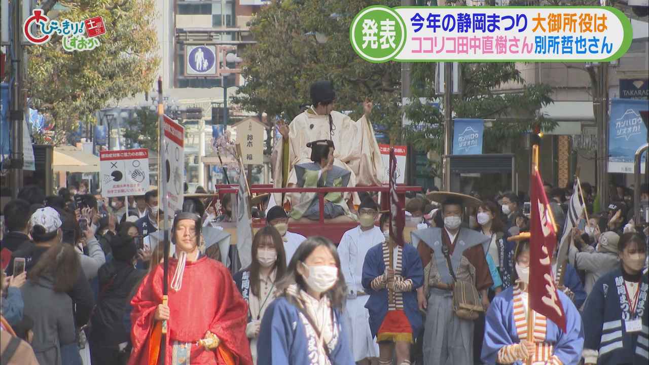 画像3: 静岡まつりの大御所・家康にココリコ　田中直樹さんと別所哲也さん　コロナ禍前と同じ規模で開催へ　【今週の静岡】