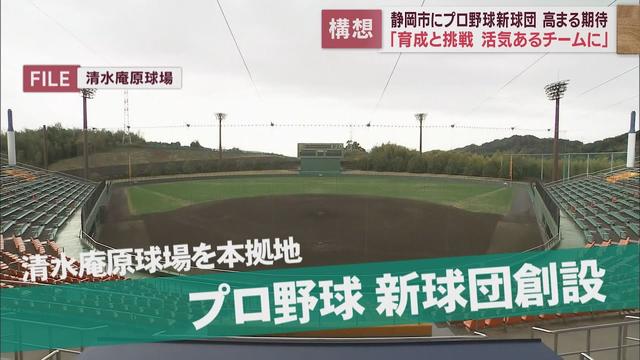 画像: 静岡市にプロ野球の新球団を創設　地元住民の期待も高まる youtu.be