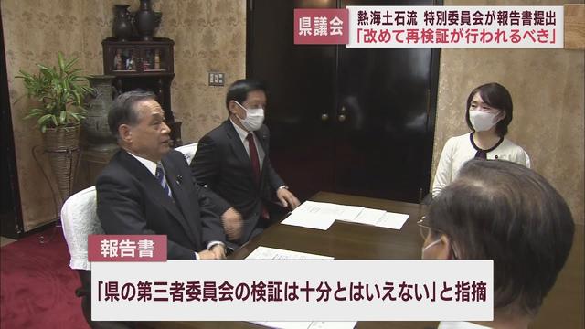 画像: 熱海土石流災害「第三者委員会の検証は十分とはいえない」とする報告書を提出　静岡県議会特別委員会 youtu.be