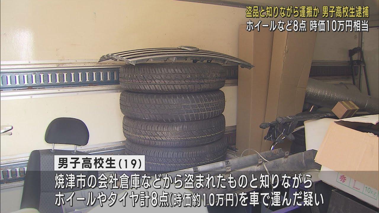 画像: 盗品の車のホイールを運んだか…盗品等運搬の疑いで男子高校生を逮捕　静岡県警 youtu.be