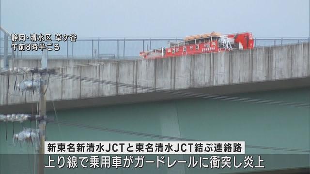 画像: 新東名清水JCTと東名清水JCTをつなぐ連絡路で乗用車がガードレールに衝突し炎上一時通行止めに youtu.be