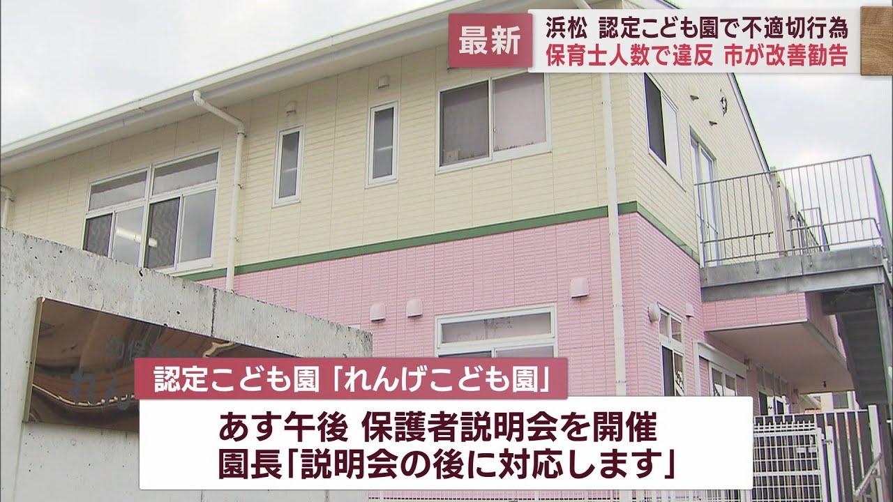 画像: 浜松市の認定こども園で不適切な指導や保育士を適正な人数配置していなかったことが発覚　市が改善勧告 youtu.be