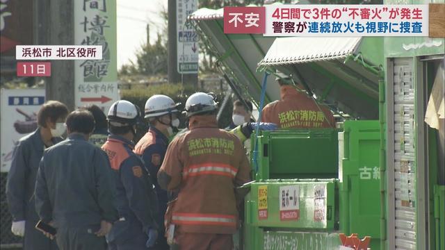 画像: 真っ昼間にも…浜松市北区細江町で連続不審火　警察は連続放火の可能性も視野に捜査 youtu.be