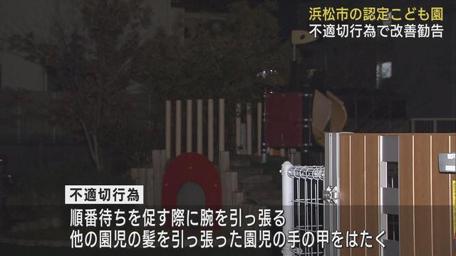 画像: 浜松市のこども園で不適切保育　複数の職員が不適切行為　市が改善勧告3月末までに改善策報告を求める youtu.be