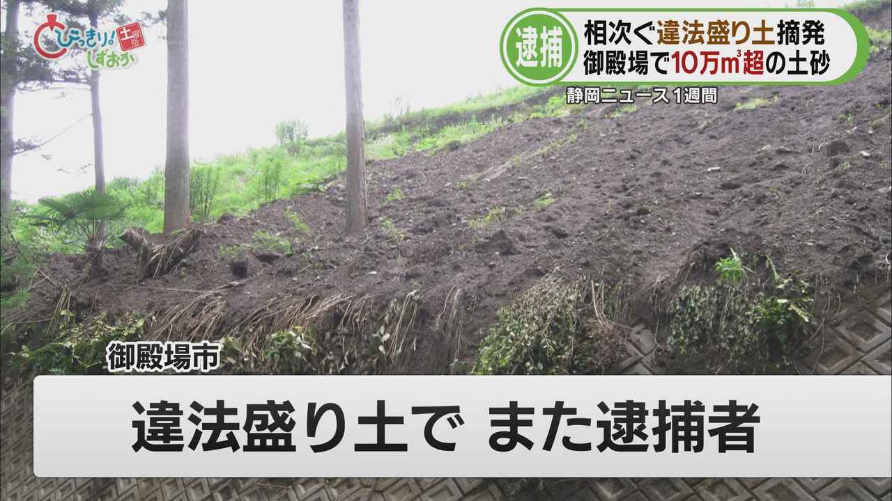 画像: 違法盛り土…御殿場市の業者も逮捕