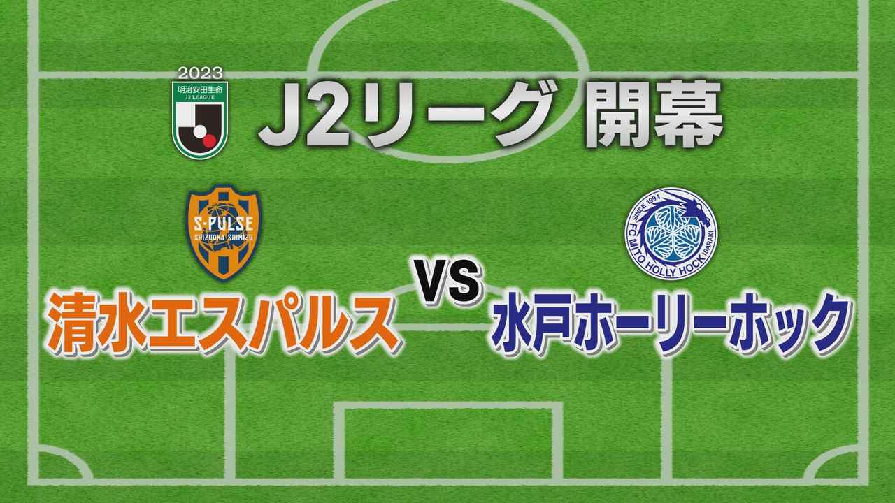 画像: 【J2開幕】清水エスパルスVS水戸ホーリーホック　3年ぶりアイスタで声出し応援も…　北川「J2は甘くない」