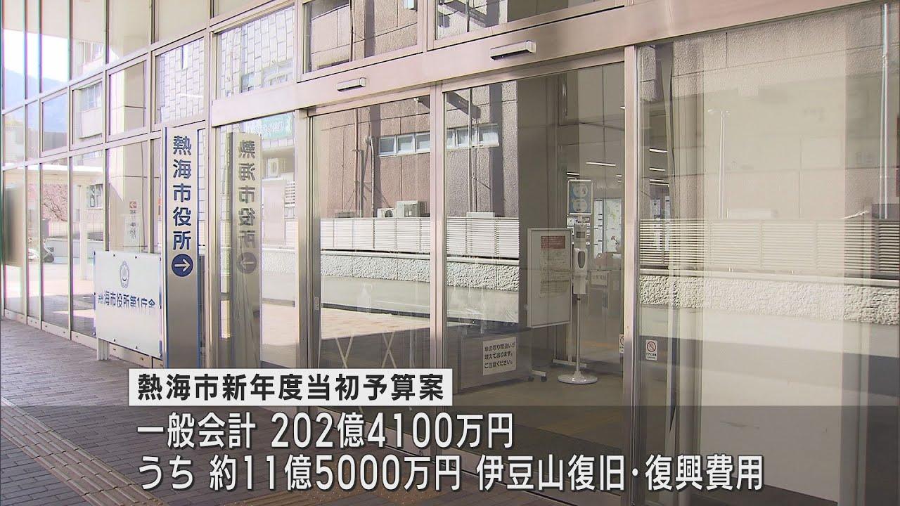 画像: 熱海市議会開会一般会計202億円の新年度予算案が上程される　土石流災害の復興費は11億5000万円計上 youtu.be