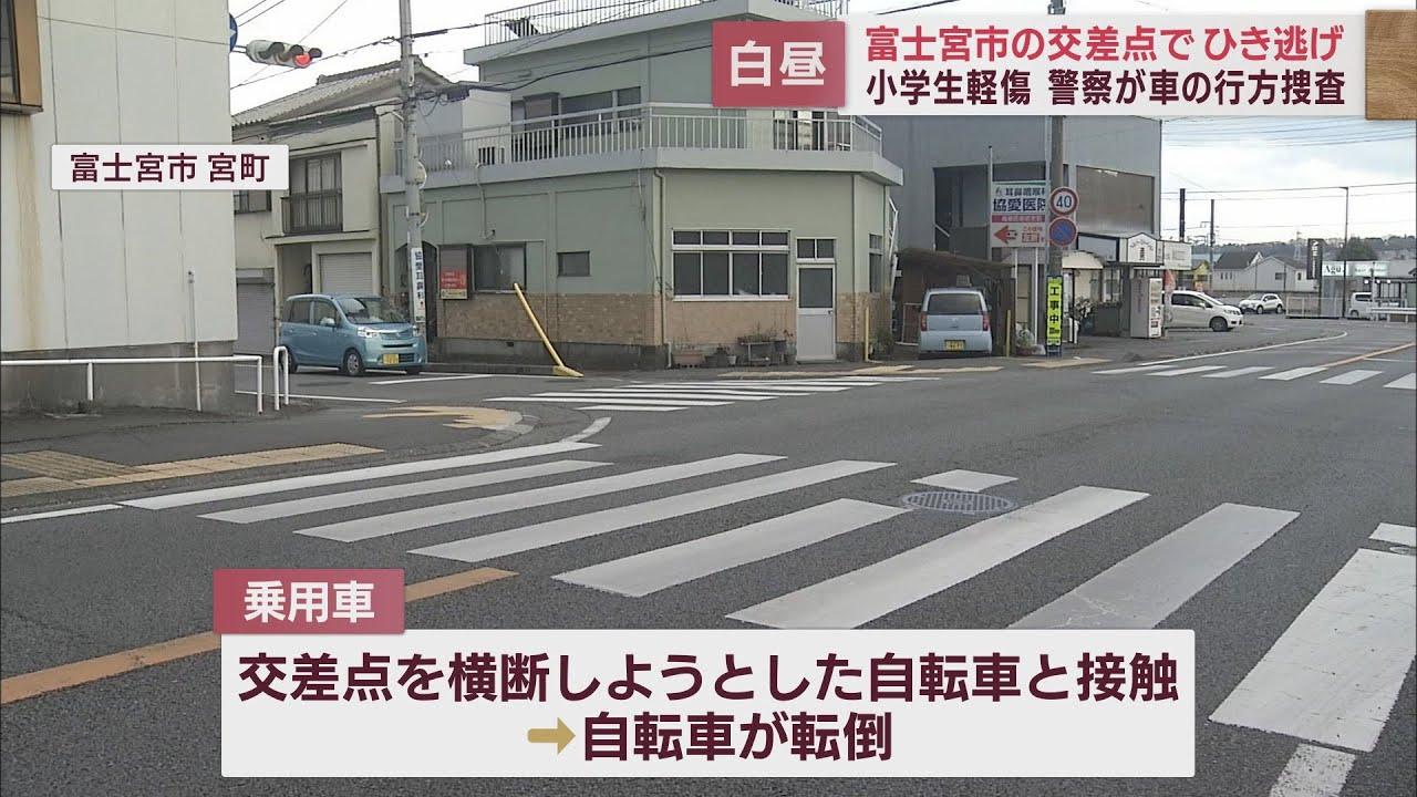 画像: 交差点で自転車の小学生が乗用車と接触し軽いけが　車は逃走し警察はひき逃げ事件として行方追う　静岡・富士宮市 youtu.be