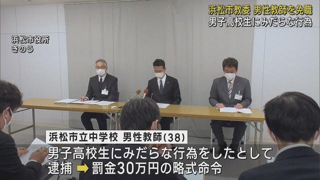 画像: 男子高校生にみだらな行為…38歳の男性教師を免職　逮捕され罰金30万円の略式命令　浜松市教育委員会 youtu.be