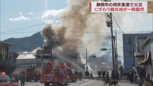 画像: 観光客でにぎわう漁港が一時騒然と…近くの喫茶店が全焼　客と従業員計4人避難して無事　静岡市 youtu.be