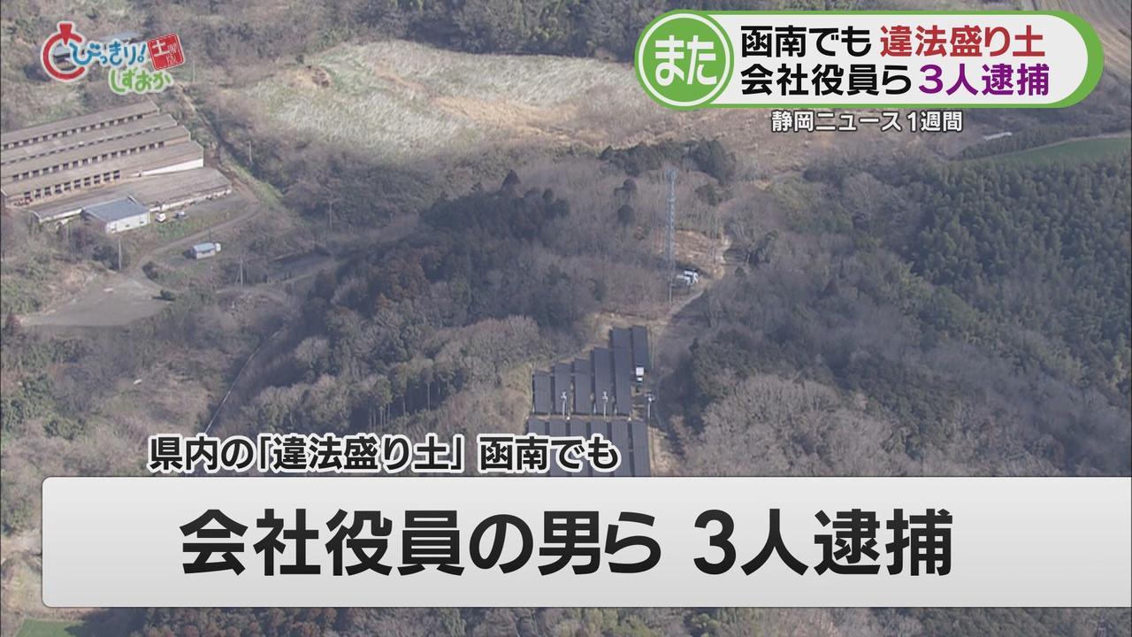 画像1: 「盛り土」を無許可で造成し１５００万円以上の利益を得たか　残土処分業の会社社長ら３人を逮捕　/今週の静岡