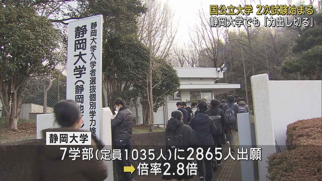 画像: 受験生「内心むちゃくちゃ緊張してる」　静岡大学は2．8倍　国公立大学の2次試験の前期日程始まる youtu.be