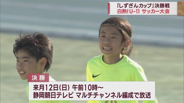 画像: 小学５年生以下の静岡県チャンピオンは…サッカー大会「しずぎんカップ」決勝戦　静岡市 youtu.be