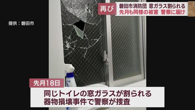 画像: 消防団詰所の窓ガラス割られる…先月も被害　警察が器物損壊事件として捜査　静岡・磐田市 youtu.be