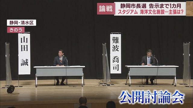 画像: 告示まで１カ月…静岡市長選候補予定者が討論会　サッカースタジアムなどで熱い論戦　盛り上がる各陣営 youtu.be