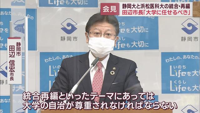 画像: 静岡市・田辺市長「大学に任せるべき」…静岡大と浜松医大の再編・統合問題　浜松市中心に期成同盟会結成を目指す動きに釘をさす youtu.be