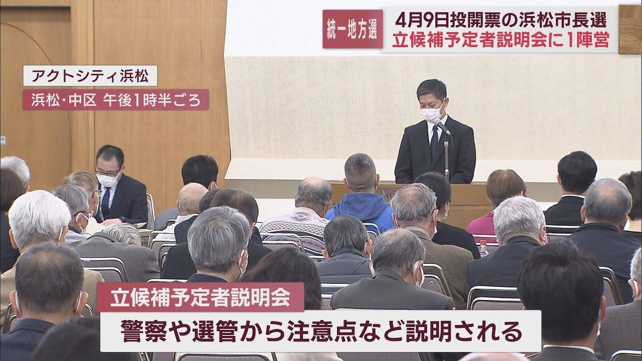 画像: 浜松市長選挙立候補説明会　中野祐介1陣営のみ出席 youtu.be