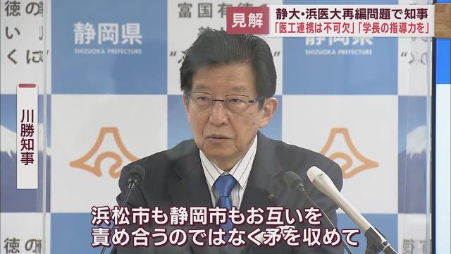 画像: 静大・浜松医大統合再編問題　川勝知事「攻め合わないでほしい」「日詰学長に強力なリーダーシップを」 youtu.be