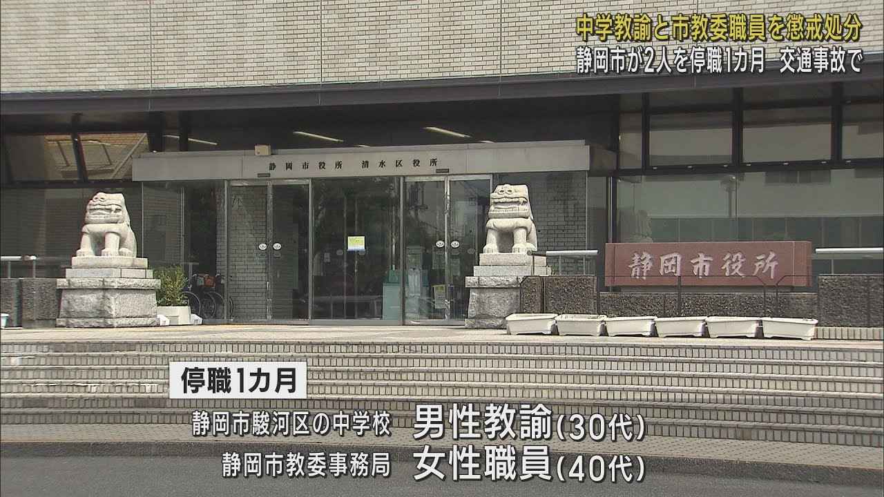 画像: 交通事故を起こした中学校教諭と教育委員会職員を停職処分　静岡市 youtu.be