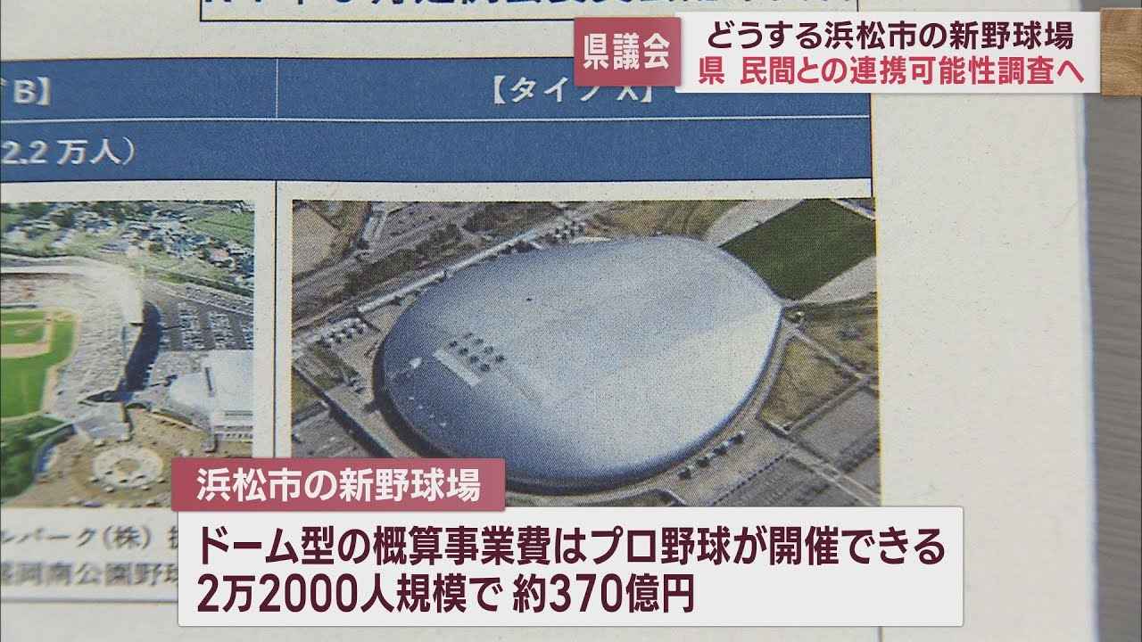 画像: 新野球場建設問題「ドーム型」では採算性に疑問　来年度民間業者との連携の可能性を探る　静岡県 youtu.be