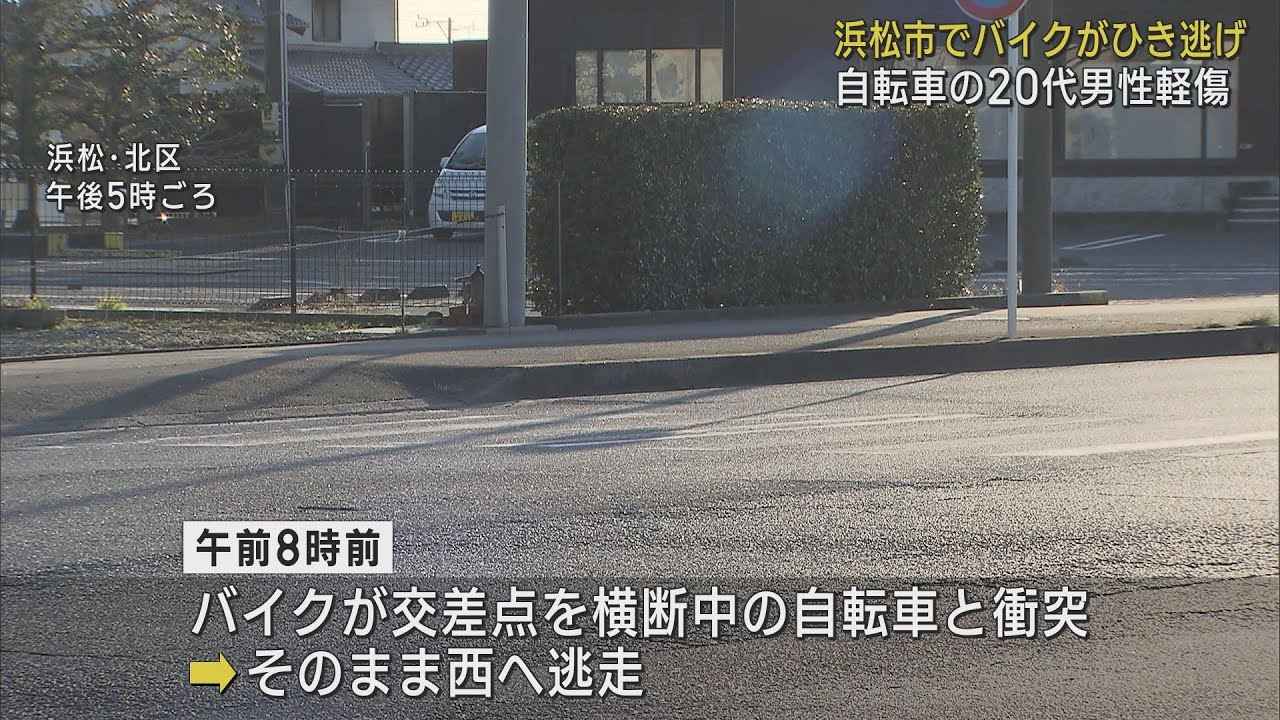 画像: 自転車と衝突したバイクが逃走　自転車の男性は軽いけが　警察はひき逃げ事件として捜査　浜松市北区 youtu.be