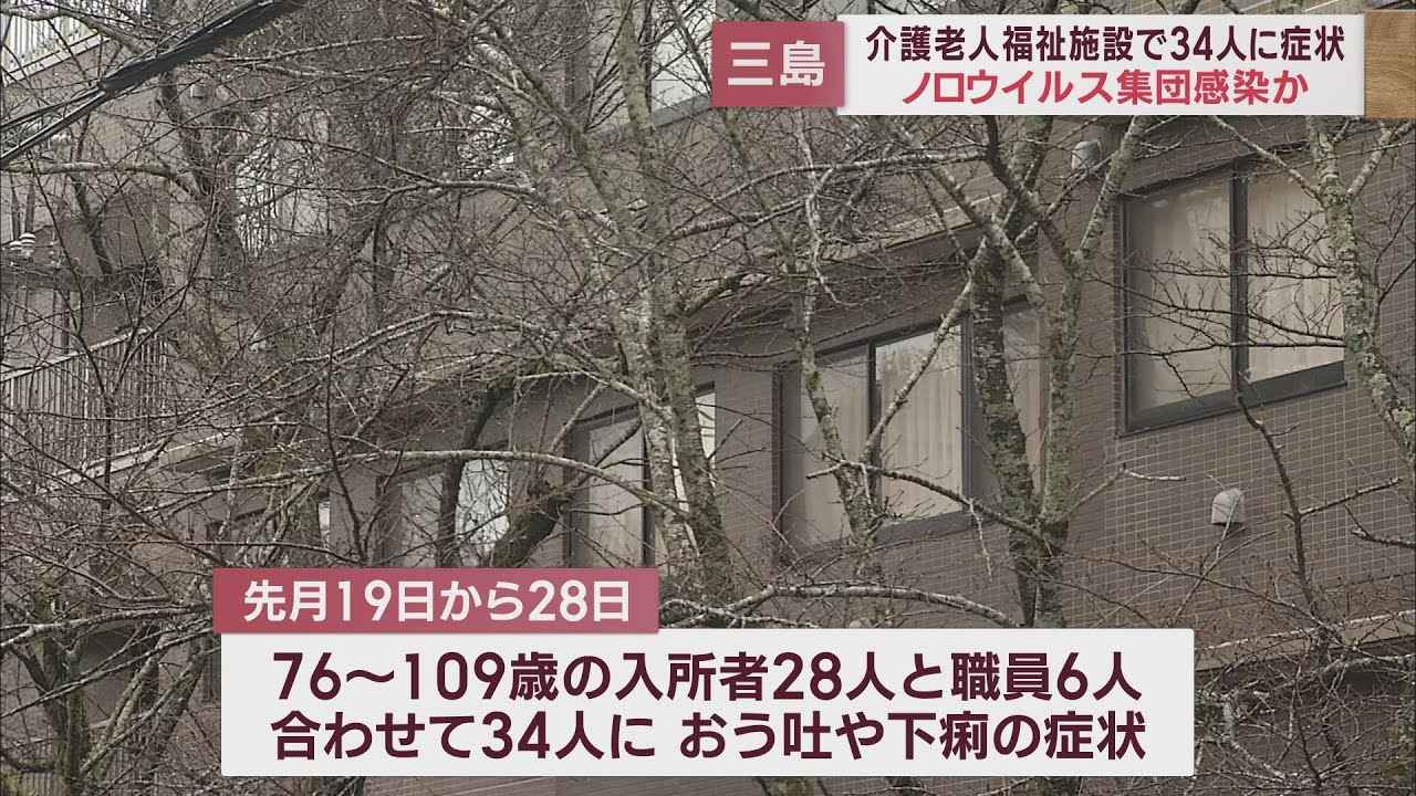 画像: 介護老人福祉施設でノロウイルスの集団感染　入所者と職員34人がおう吐や下痢の症状訴える　静岡・三島市 youtu.be