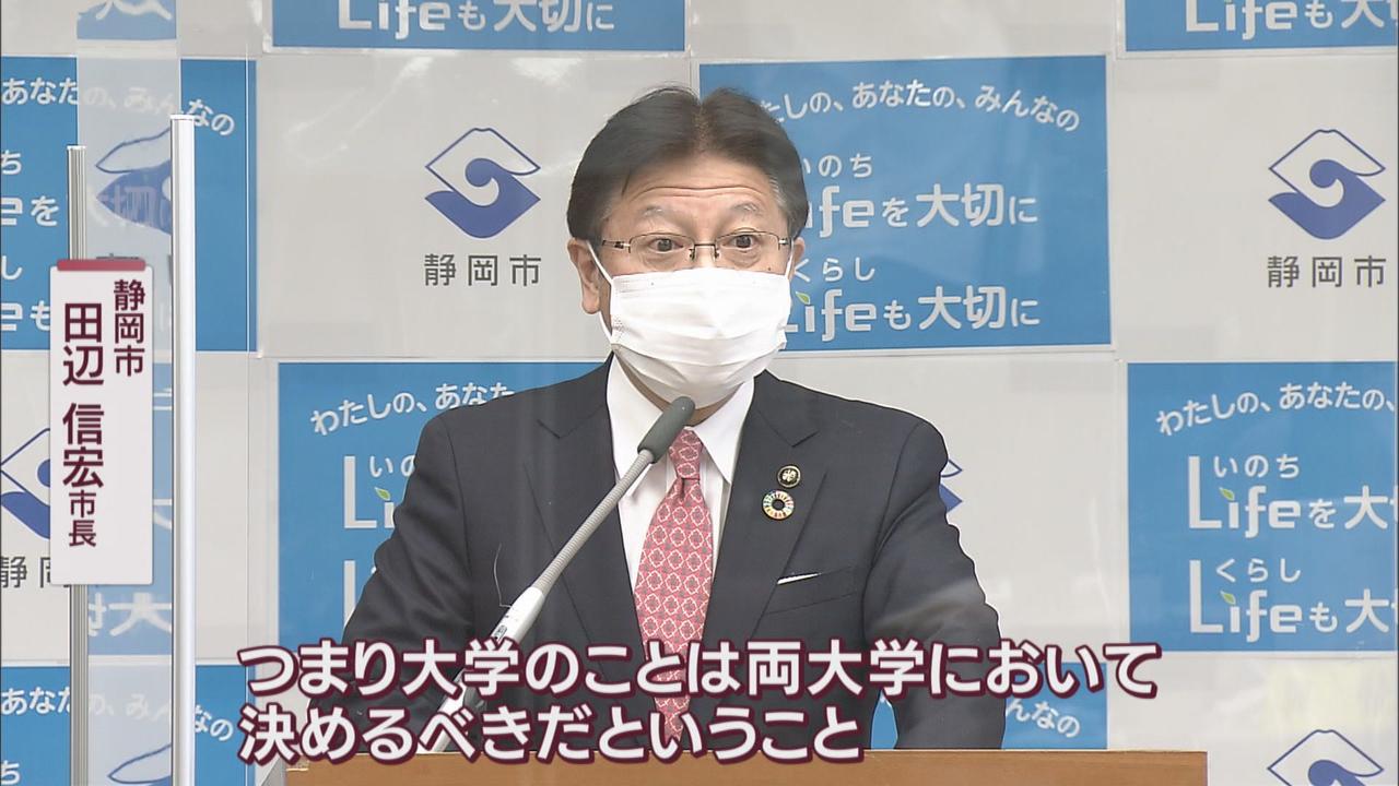 画像: 静岡・田辺市長「大学の自治を尊重して両大学で決めるべき」