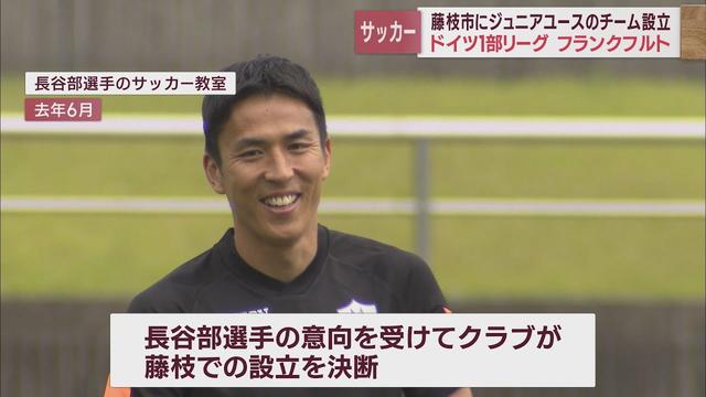 画像: ドイツ1部リーグ「フランクフルト」が静岡・藤枝市にジュニアユースチーム　所属する元日本代表・長谷部誠選手の思いを受け youtu.be