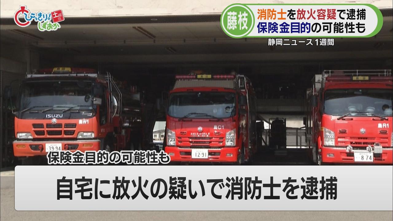 画像1: 自宅に放火した容疑で逮捕されたのは、消防士…入居直後には隣の空き家が火災　/今週の静岡