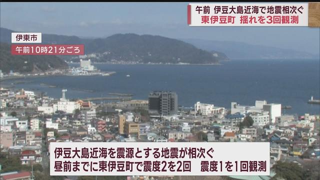 画像: 伊豆大島近海で地震相次ぐ…静岡・東伊豆町で震度1～2が3回 youtu.be