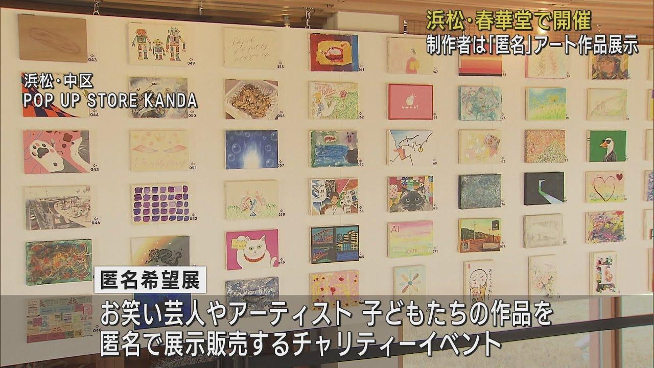 画像: 先入観なくアートに触れて…制作者の名前伏せた「匿名希望展」　浜松市 youtu.be