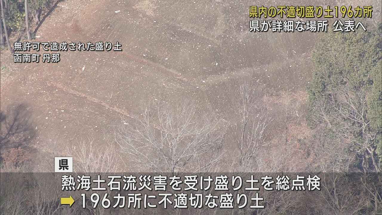 画像: 一転公表へ…196カ所の不適切盛り土　公表による抑止効果を期待　熱海市の土石流災害を受け静岡県が調査 youtu.be